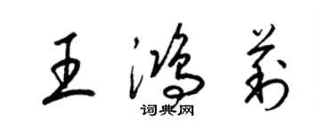 梁錦英王鴻莉草書個性簽名怎么寫