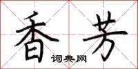 荊霄鵬香芳楷書怎么寫