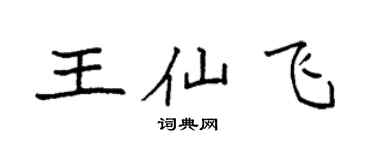 袁強王仙飛楷書個性簽名怎么寫