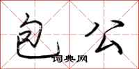 荊霄鵬包公行書怎么寫