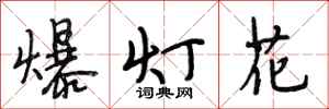 段相林爆燈花行書怎么寫