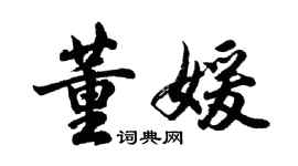 胡問遂董媛行書個性簽名怎么寫