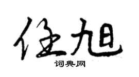 曾慶福任旭行書個性簽名怎么寫