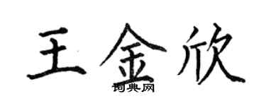 何伯昌王金欣楷書個性簽名怎么寫