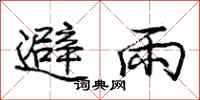龐中華避雨行書怎么寫