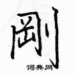 駱恆光寫的硬筆楷書剛