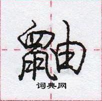 龐中華寫的硬筆行書鼬