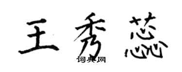 何伯昌王秀蕊楷書個性簽名怎么寫