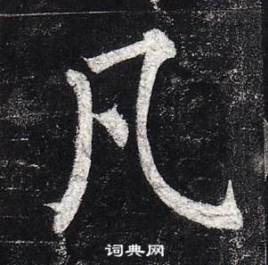 柳公權玄秘塔碑中凡的寫法