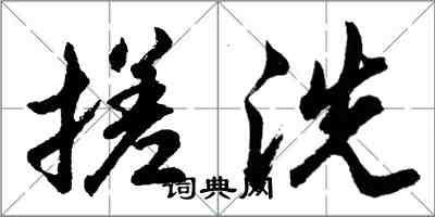 胡問遂搓洗行書怎么寫