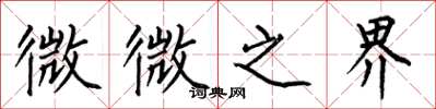 何伯昌微微之界楷書怎么寫