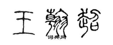 陳聲遠王翰超篆書個性簽名怎么寫