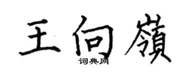 何伯昌王向嶺楷書個性簽名怎么寫
