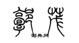 陳墨郭茂篆書個性簽名怎么寫