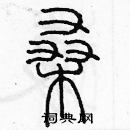 余巨力寫的硬筆篆書桑