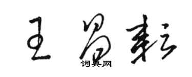 駱恆光王昌耘草書個性簽名怎么寫