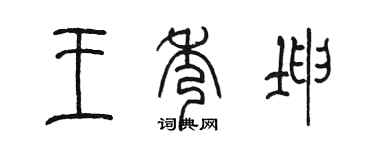 陳墨王秀坤篆書個性簽名怎么寫