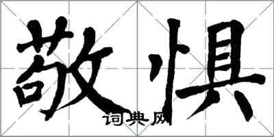 翁闓運敬懼楷書怎么寫