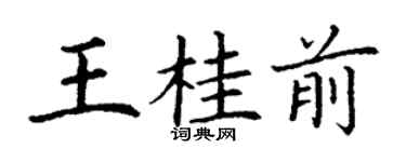 丁謙王桂前楷書個性簽名怎么寫