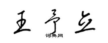 梁錦英王予立草書個性簽名怎么寫