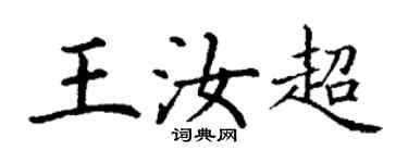 丁謙王汝超楷書個性簽名怎么寫