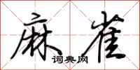 荊霄鵬麻雀行書怎么寫