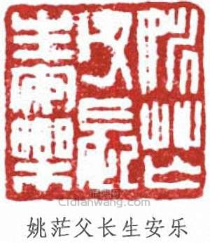 “姚茫父長生安樂”篆刻印章