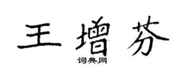 袁強王增芬楷書個性簽名怎么寫