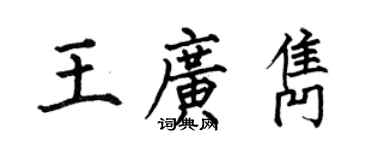 何伯昌王廣雋楷書個性簽名怎么寫