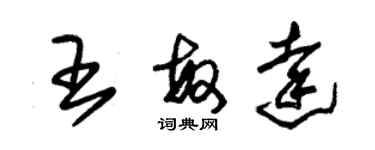 朱錫榮王敏達草書個性簽名怎么寫