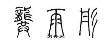 陳墨龔雨彤篆書個性簽名怎么寫