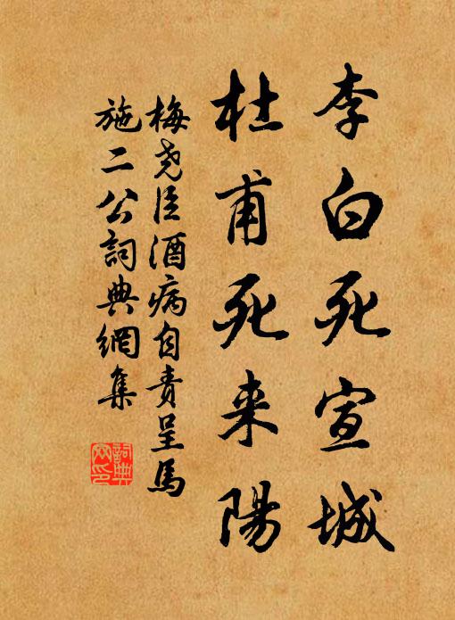 梅堯臣李白死宣城,杜甫死來陽書法作品欣賞