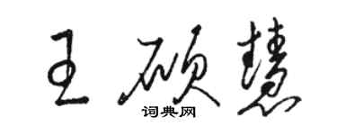 駱恆光王碩慧草書個性簽名怎么寫