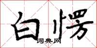 周炳元白愣楷書怎么寫