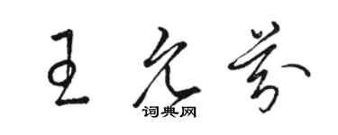 駱恆光王允芬草書個性簽名怎么寫