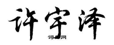胡問遂許宇澤行書個性簽名怎么寫