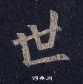 裴休圭峰禪師碑中世的寫法