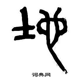 千字文中章太炎的寫法