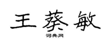 袁強王葵敏楷書個性簽名怎么寫