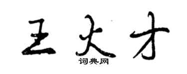 曾慶福王火才行書個性簽名怎么寫