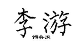 何伯昌李游楷書個性簽名怎么寫