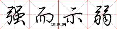 荊霄鵬強而示弱行書怎么寫