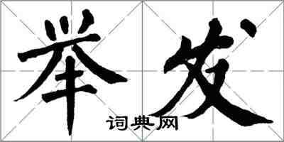 翁闓運舉發楷書怎么寫