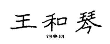 袁強王和琴楷書個性簽名怎么寫