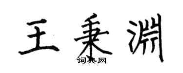 何伯昌王秉淵楷書個性簽名怎么寫