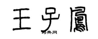 曾慶福王子鳳篆書個性簽名怎么寫
