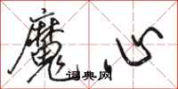 駱恆光魔心行書怎么寫