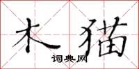 黃華生木貓楷書怎么寫