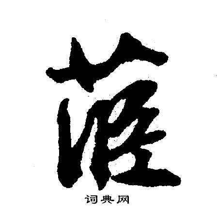 整楷書書法_整字書法_楷書字典