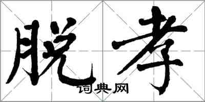 翁闓運脫孝楷書怎么寫